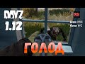 DayZ 1.12 Сервер Последняя надежда: Сезон №8 , серия №2 - Голод! [2К]