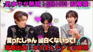 Snow Man「SERIOUS」MV解禁で日本中が熱狂！？めざましテレビ電撃出演の真相とは…！？ホラーポップ旋風は本当に止まらないのか徹底討論！