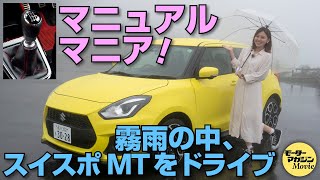 【笠原美香のマニュアル マニア】スズキ スイフトスポーツの巻