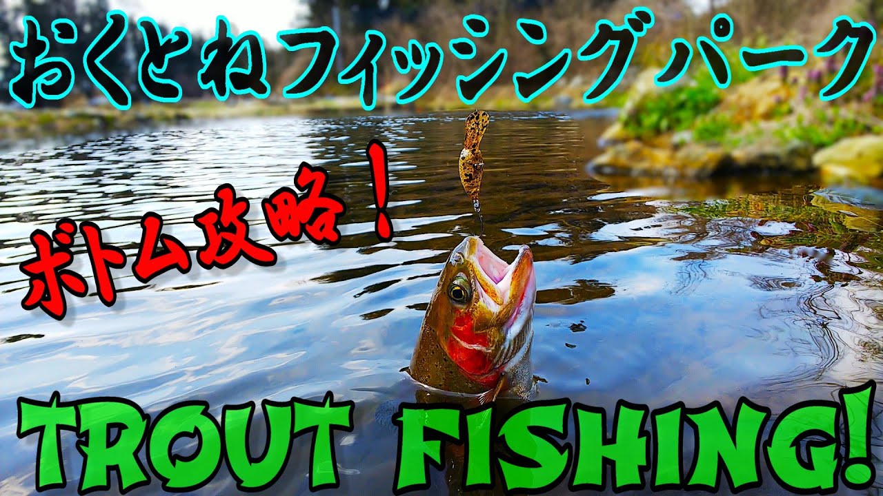 おくとねフィッシングパーク　超活性！