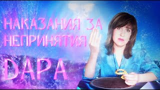 НАКАЗАНИЯ ЗА НЕПРИНЯТИЯ ДАРА. | Ведунья Anna VORONA.