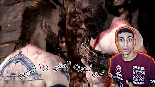 لعبة سيد الحرب: god of war 4 الجزء الاول-المارشال- الي كل طلاب الثانويه ستندم ان لم تشاهد