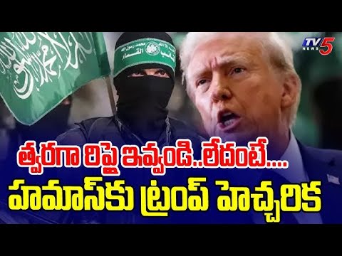 హమాస్ కు ట్రంప్ డెడ్ లైన్...US President Trump DEADLINE To Hamas || TV5 News - TV5NEWS