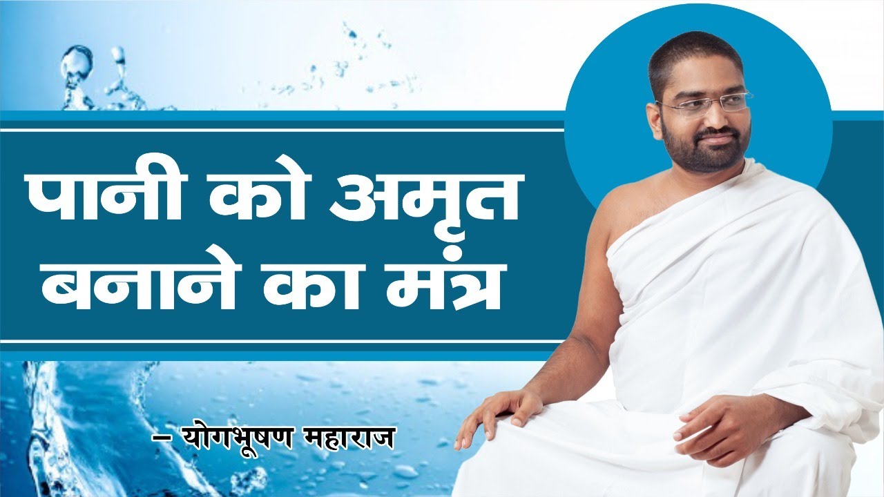 पानी को अमृत बनाने का मंत्र ! || Mantra Vigyan || Yog Bhooshan Maharaj
