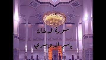 سورة الدخان(كاملة) بصوت القاريء ياسر الدوسري #القران_الكريم #ياسر_الدوسري #سورة_الدخان #بدون_حقوق