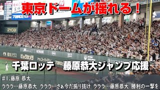 東京ドームが揺れる！侍ジャパン　千葉ロッテ　藤原恭大応援歌（歌詞付き）ジャンプ応援　アジアプロ野球チャンピオンシップ決勝戦　日本VS韓国　2023.11.19