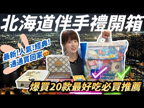 【日本旅遊】北海道2024年伴手禮採買攻略，超多品項詳細評比，除了經典款之外有什麼新選擇？最推薦最強必買五種伴手禮是什麼呢？🤩