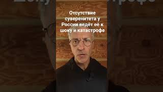 Отсутствие суверенитета у России ведёт её к шоку и катастрофе #навашингтон #нод #победа #рвсн #сво