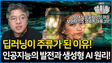 갑자기 딥러닝이 주류가 된이유?! 인공지능의 발전이 온 계기와 생성형 AI의 원리 2024 노벨물리학상해설 3부! [보이저엑스 남세동 대표]