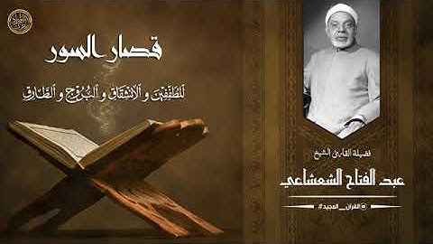 من سورة الانشقاق والبروج | عجم عبدالفتاح الشعشاعي