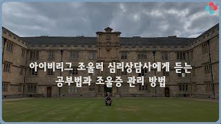 아이비리그 나온 조울러 상담사에게 듣는 조울러 공부법과 조울증 관리 방법