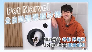Pet Marvel 全自動智慧貓砂盆開箱多重自安全防護、貓咪體重記錄