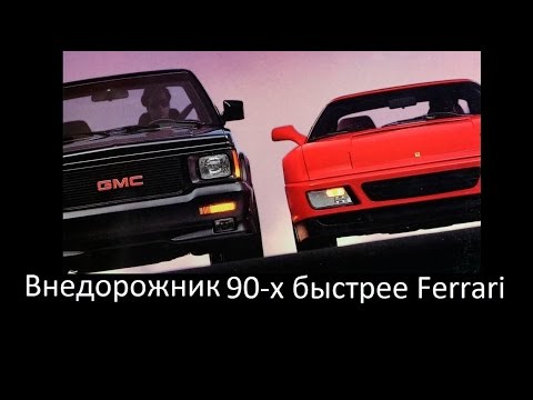 Внедорожник и пикап из 90-х БЫСТРЕЕ Ferrari