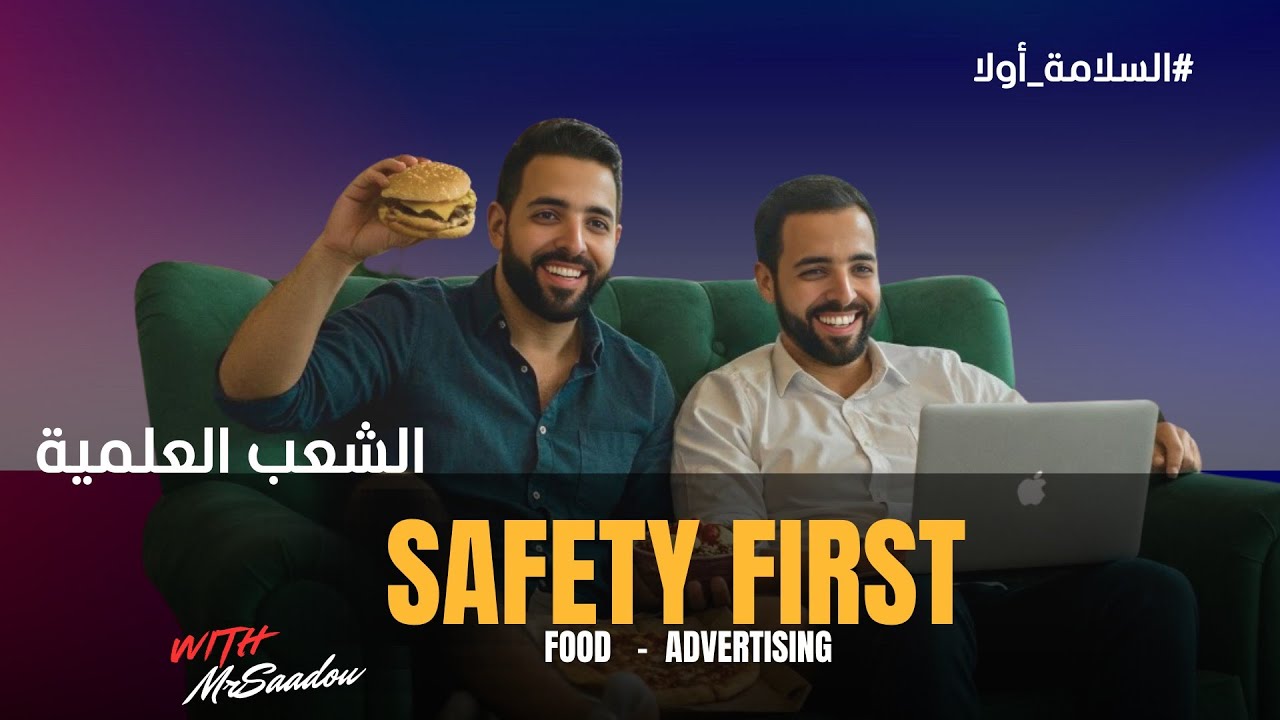 Bac 2025: Safety First: مواضيع الفقرات + كل ماتحتاجه  هو هذا الفيديو لفهم الوحدة (الشعب العلمية)