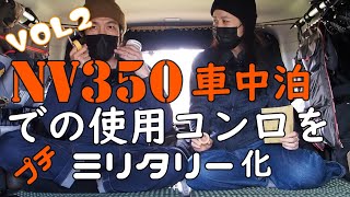 【NV350キャラバン車中泊】で使用コンロをプチミリタリー化vol2