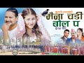 New deuda song 2024maina chadi bol pa   by prakash thapatulasi rawal ftteksrijana