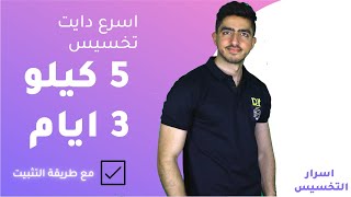 دايت التلاعب بالوجبات لتخسيس 5 كيلو في 3 ايام مع طريقة التثبيت