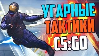 УГАРНЫЕ ТАКТИКИ (CS:GO) #13🔥