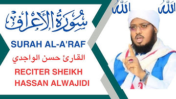 🎧 سورة الأعراف كاملة | تلاوة خاشعة تهز القلوب | بصوت جميل يبكي القلوب