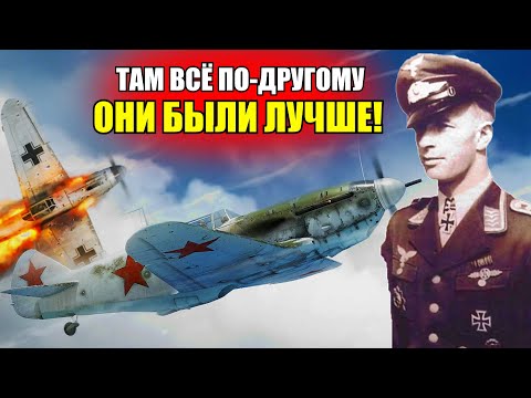 Те РУССКИЕ были ХОРОШИ и ОЧЕНЬ ОПАСНЫ! Самый трудный бой аса люфтваффе. Воспоминания Маркуса Ноймана