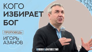 видео: Игорь Азанов | Кого избирает Бог | Проповедь картинка: Игорь Азанов | Кого избирает Бог | Проповедь