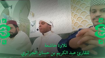 تلاوة خاشعة للقارئ عبد الكريم بن حسان الجزائري ❣️🇩🇿