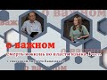 О ВАЖНОМ/Смерть и жизнь во власти языка. 1часть. (19.09.2020)