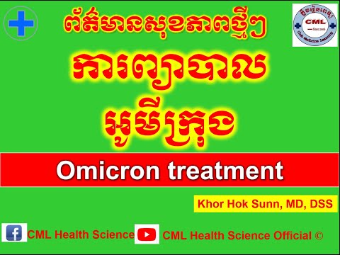 ការព្យាបាលអូមីក្រុង /Omicron treatment l CML Health Science Official