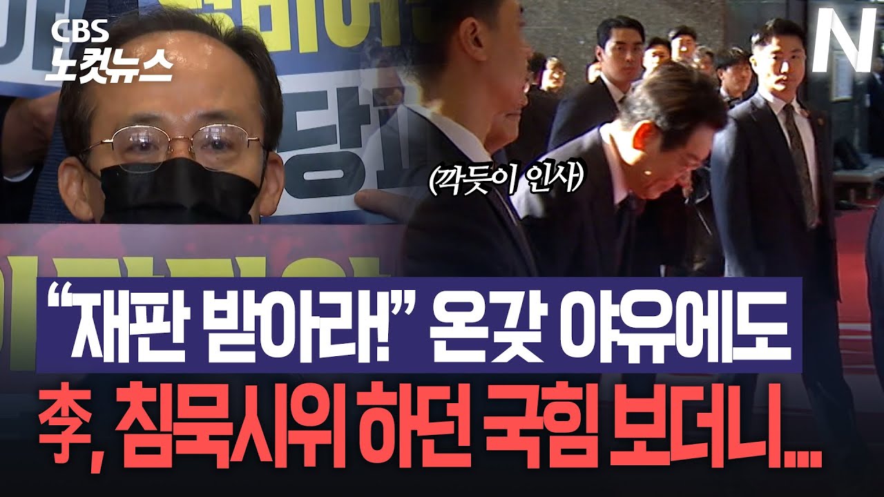 국회 도착한 李대통령...침묵시위 하던 국힘 보자 한 행동은?