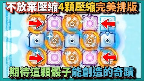 Random Dice骰子塔防-【不放棄壓縮】4顆壓縮完美排版！期待這顆骰子能創造的奇蹟！｜v7.5.1｜# 969｜PFY玩給你看