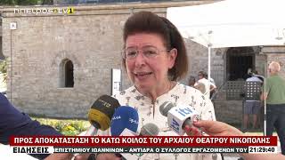 ΠΡΟΣ ΑΠΟΚΑΤΑΣΤΑΣΗ ΤΟ ΚΑΤΩ ΚΟΙΛΟ ΤΟΥ ΑΡΧΑΙΟΥ ΘΕΑΤΡΟΥ ΝΙΚΟΠΟΛΗΣ