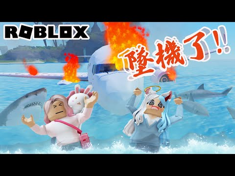 【ROBLOX】慘了! 我們的飛機失火墜機了 最恐怖的度假故事/Vacation story[NyoNyo妞妞日常實況]