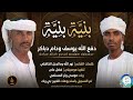 دفع الله يوسف ودام دباكر بنيه بنيه اغاني سودانية 2026