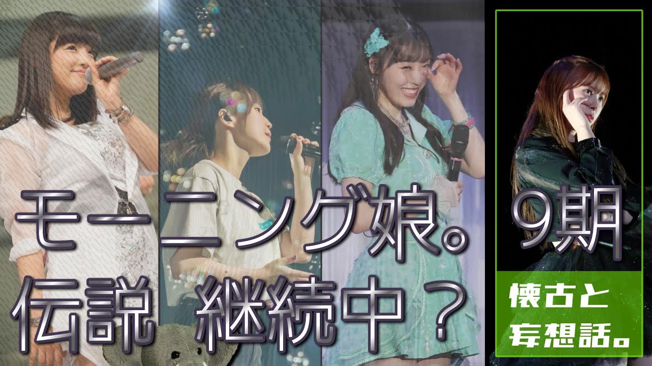 娘。9期を懐古する雑談。もし鞘師や鈴木が今も現役だったら?? 妄想兼思い出話…。【過去の9期・現在の9期】