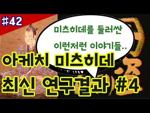 [사무라이 로망스]  - 일본전국시대 - "아케치 미츠히데(明智光秀) 최신 연구결과 #4"