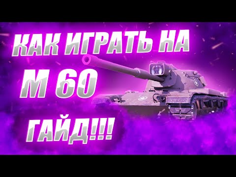 Видео: ⚡️⚡️⚡️ГАЙД НА М60 ● Как Играть на М 60♂♂♂