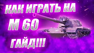 ⚡️⚡️⚡️ГАЙД НА М60 ● Как Играть на М 60♂♂♂