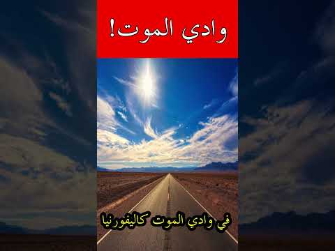 أعلى درجة حرارة سجلت في العالم