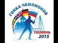 Биатлон. ГОНКИ ЧЕМПИОНОВ 2014-2015 .  Прямая видеотрансляция