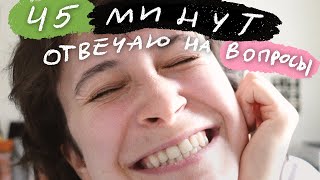 Q&A про секс и созависимость, воспитание Чуни, 🌿 и АНИМЕ