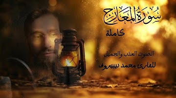 تلاوة تريح القلب والنفس 🌿سورة المعارج🌿  للقارئ الشيخ 🌿 محمد ديبيروف 🌿Surah Al-Maarij