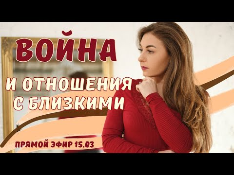 Отношения с близкими в войну. Как сохранить отношения? Психолог Бандура Лариса