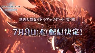 【MHWI】アルバトリオンの配信日は7月9日に決定！新モンスターとして凍氷種ベリオロスが追加か？【モンハンワールド：アイスボーン】