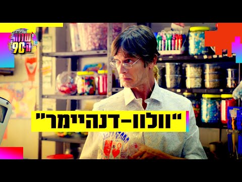 וִידֵאוֹ: האם סרבל היה פופולרי בשנות ה-90?