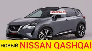 НОВЫЙ NISSAN QASHQAI 2020-2021 - ДАТА ВЫХОДА И ЦЕНЫ