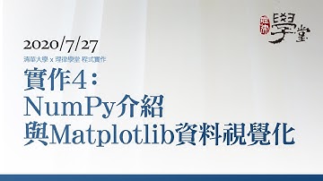 程式實作4：NumPy 介紹與 Matplotlib 資料視覺化