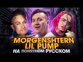 MORGENSHTERN & Lil Pump - WATAFUK?! | НА понятном РУССКОМ | КАВЕР | ПЕРЕВОД | Моргенштерн и Лил Памп