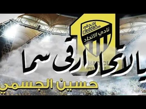 حسين الجسمي يالاتحاد ارقى سما حصريا 2019