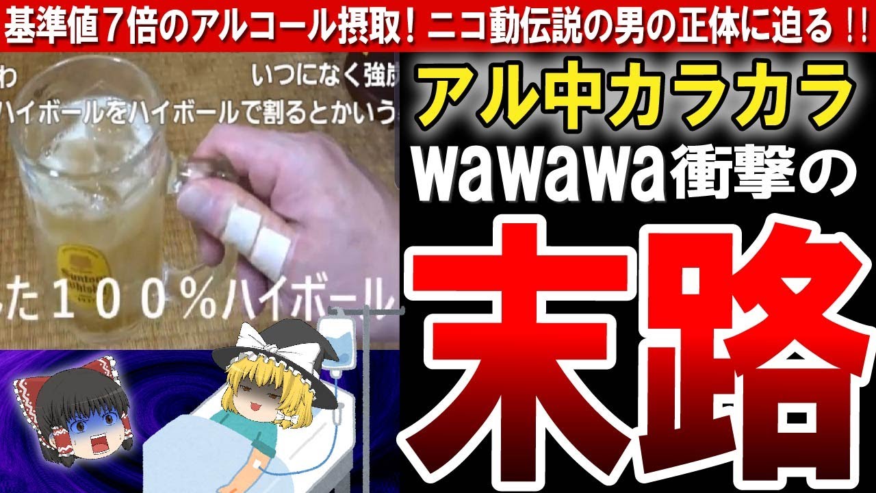 【ハイボール】未だ語り継がれる『大酒飲み』wawawa氏！「アル中カラカラ～♪」の男の行きついた先とは？