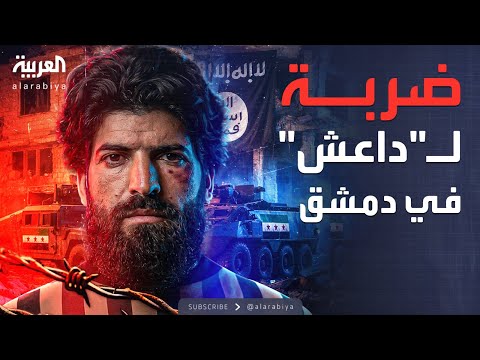 النشرة الصباحية سوريا تطارد قياديي داعش والأردن يضرب عصابات التهريب